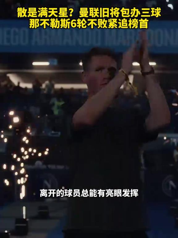 魚(yú)缸論的含金量還在上升！曼聯(lián)舊將包辦三球，那不勒斯緊追榜首！
